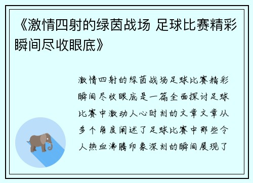 《激情四射的绿茵战场 足球比赛精彩瞬间尽收眼底》