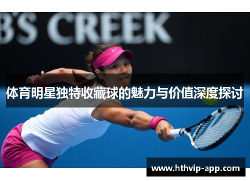 体育明星独特收藏球的魅力与价值深度探讨