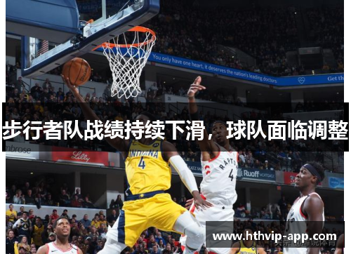 步行者队战绩持续下滑，球队面临调整