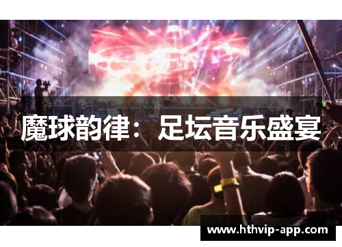 魔球韵律：足坛音乐盛宴