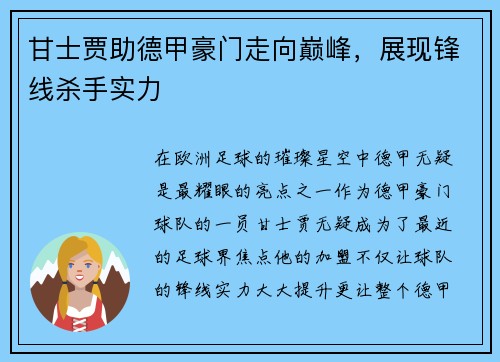 甘士贾助德甲豪门走向巅峰，展现锋线杀手实力