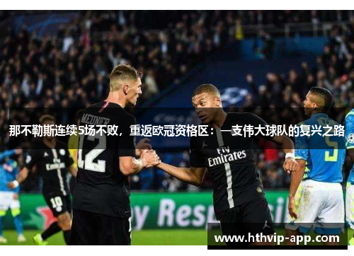 那不勒斯连续5场不败，重返欧冠资格区：一支伟大球队的复兴之路