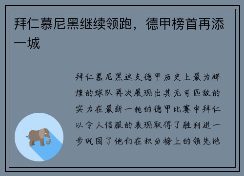 拜仁慕尼黑继续领跑，德甲榜首再添一城