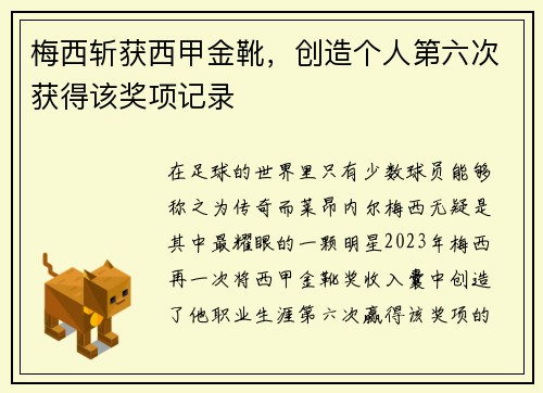 梅西斩获西甲金靴，创造个人第六次获得该奖项记录
