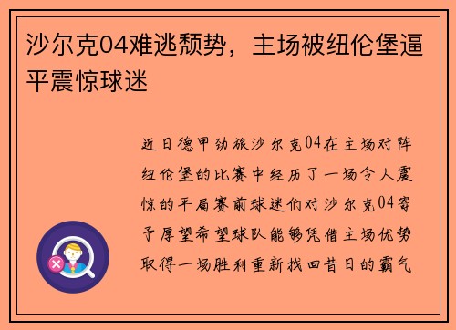 沙尔克04难逃颓势，主场被纽伦堡逼平震惊球迷