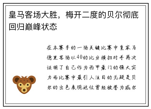 皇马客场大胜，梅开二度的贝尔彻底回归巅峰状态