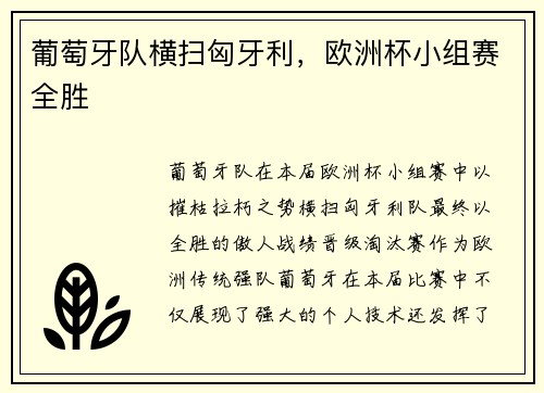葡萄牙队横扫匈牙利，欧洲杯小组赛全胜