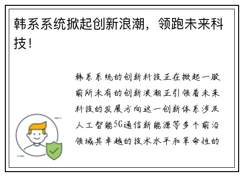 韩系系统掀起创新浪潮，领跑未来科技！