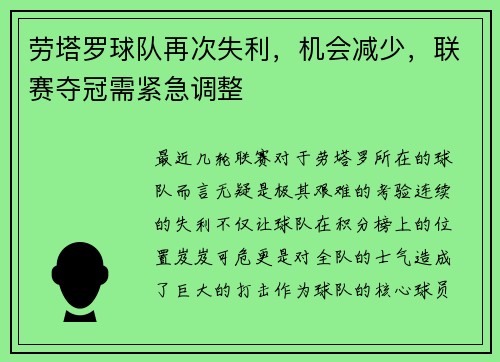 劳塔罗球队再次失利，机会减少，联赛夺冠需紧急调整