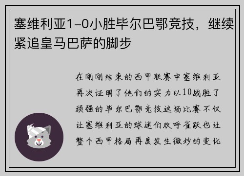 塞维利亚1-0小胜毕尔巴鄂竞技，继续紧追皇马巴萨的脚步