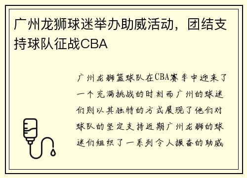 广州龙狮球迷举办助威活动，团结支持球队征战CBA
