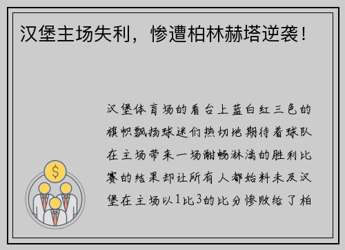 汉堡主场失利，惨遭柏林赫塔逆袭！