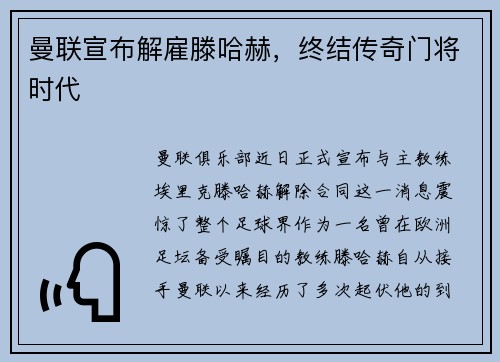 曼联宣布解雇滕哈赫，终结传奇门将时代