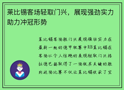 莱比锡客场轻取门兴，展现强劲实力助力冲冠形势