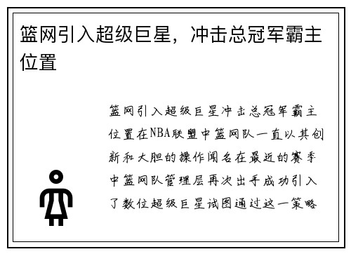 篮网引入超级巨星，冲击总冠军霸主位置