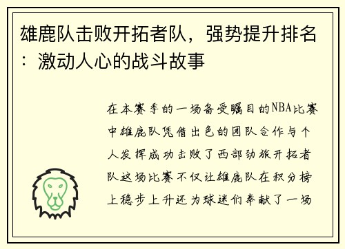 雄鹿队击败开拓者队，强势提升排名：激动人心的战斗故事