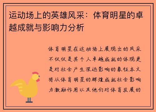 运动场上的英雄风采：体育明星的卓越成就与影响力分析
