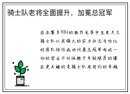 骑士队老将全面提升，加冕总冠军