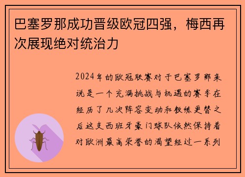 巴塞罗那成功晋级欧冠四强，梅西再次展现绝对统治力