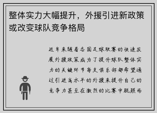 整体实力大幅提升，外援引进新政策或改变球队竞争格局