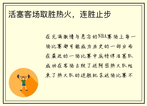 活塞客场取胜热火，连胜止步