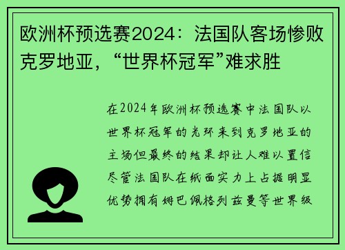 欧洲杯预选赛2024：法国队客场惨败克罗地亚，“世界杯冠军”难求胜