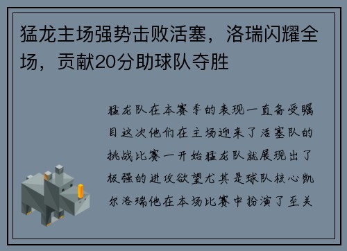 猛龙主场强势击败活塞，洛瑞闪耀全场，贡献20分助球队夺胜