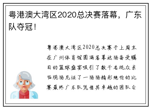 粤港澳大湾区2020总决赛落幕，广东队夺冠！
