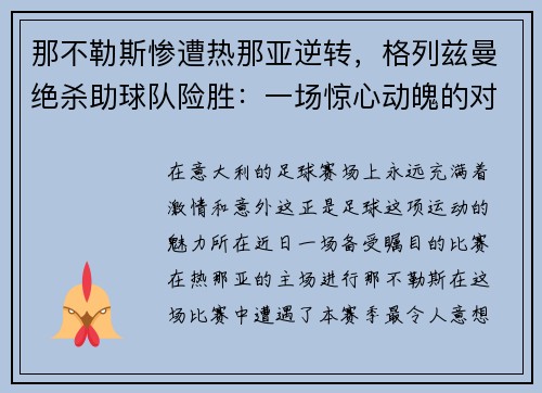 那不勒斯惨遭热那亚逆转，格列兹曼绝杀助球队险胜：一场惊心动魄的对决