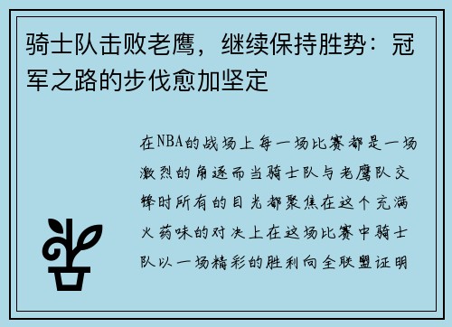 骑士队击败老鹰，继续保持胜势：冠军之路的步伐愈加坚定