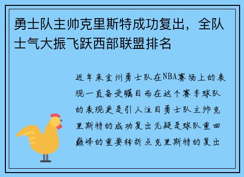 勇士队主帅克里斯特成功复出，全队士气大振飞跃西部联盟排名