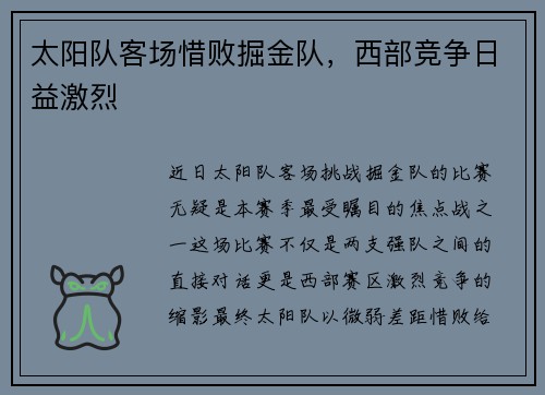 太阳队客场惜败掘金队，西部竞争日益激烈