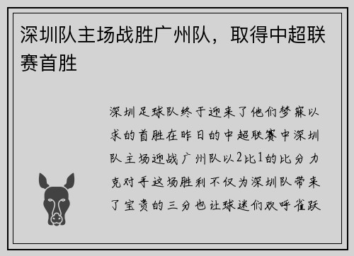 深圳队主场战胜广州队，取得中超联赛首胜