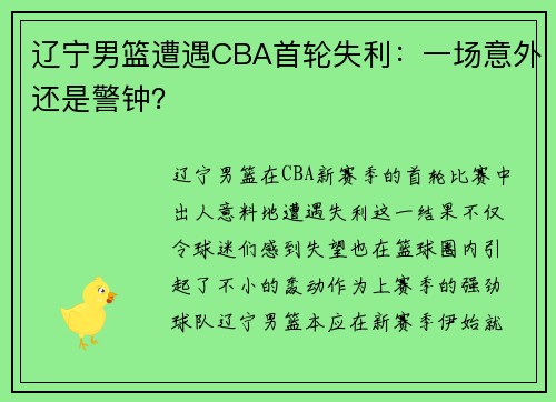 辽宁男篮遭遇CBA首轮失利：一场意外还是警钟？
