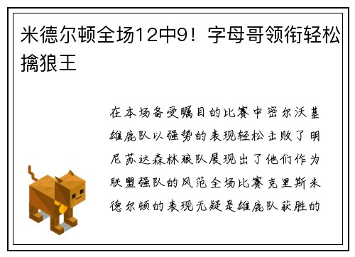 米德尔顿全场12中9！字母哥领衔轻松擒狼王