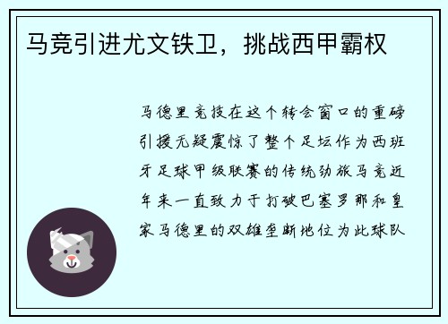 马竞引进尤文铁卫，挑战西甲霸权