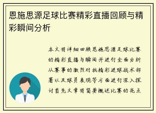 恩施思源足球比赛精彩直播回顾与精彩瞬间分析
