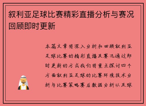 叙利亚足球比赛精彩直播分析与赛况回顾即时更新