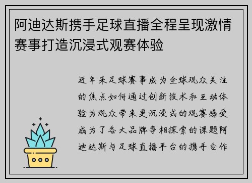 阿迪达斯携手足球直播全程呈现激情赛事打造沉浸式观赛体验